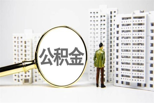 银川离职不满6个月，怎样提取公积金（公积金离职未满6个月怎么提）