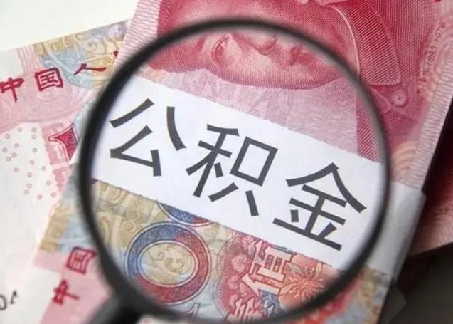 银川公积金剩下500元怎么提取（公积金剩五百取不了）