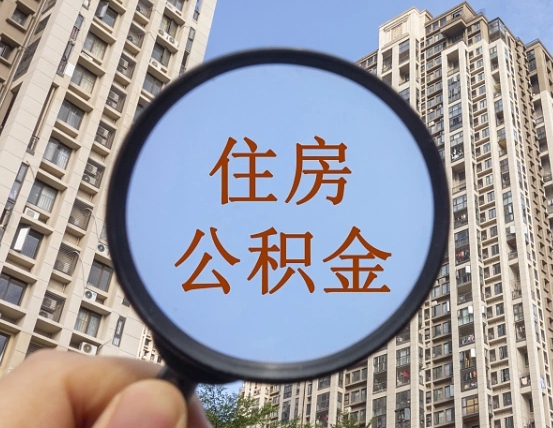 银川第三套房如何提取公积金（第三套房公积金提取政策是怎样的）